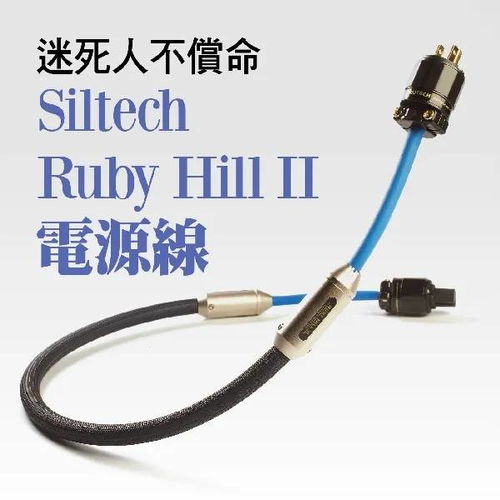 迷死人不償命——Siltech Hill Ⅱ 銀彩電源線