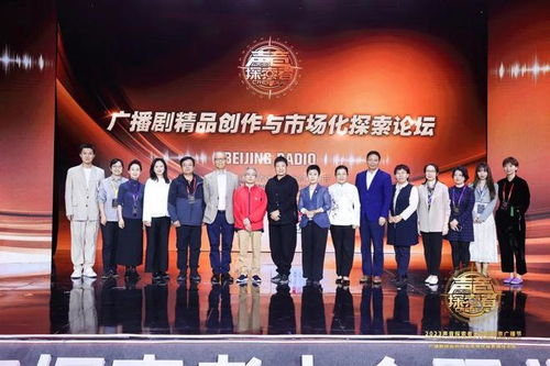 開創新路徑 拓展新思路 北京廣播電視臺廣播劇創作與市場化探索論壇觀察